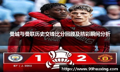 曼城与曼联历史交锋比分回顾及精彩瞬间分析