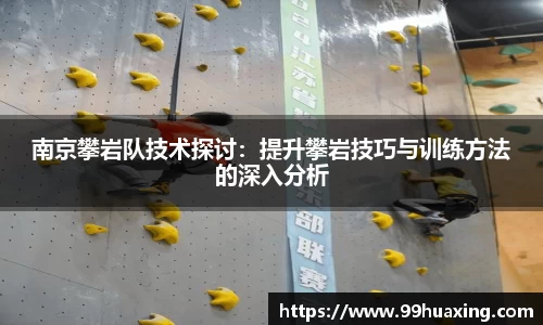 南京攀岩队技术探讨：提升攀岩技巧与训练方法的深入分析
