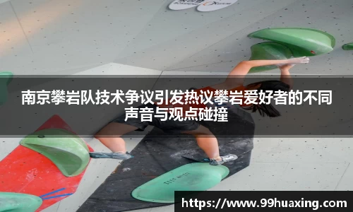 南京攀岩队技术争议引发热议攀岩爱好者的不同声音与观点碰撞