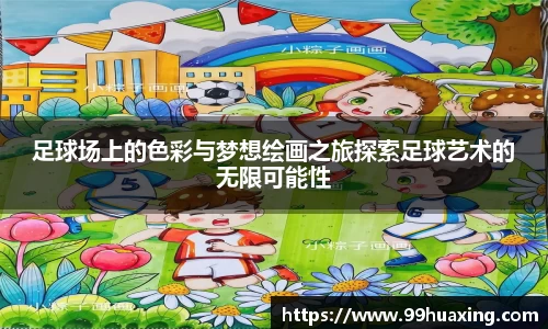 足球场上的色彩与梦想绘画之旅探索足球艺术的无限可能性