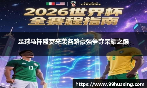 足球马杯盛宴来袭各路豪强争夺荣耀之巅
